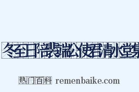 冬至日陪裴端公使君清水堂集是什么意思的图片